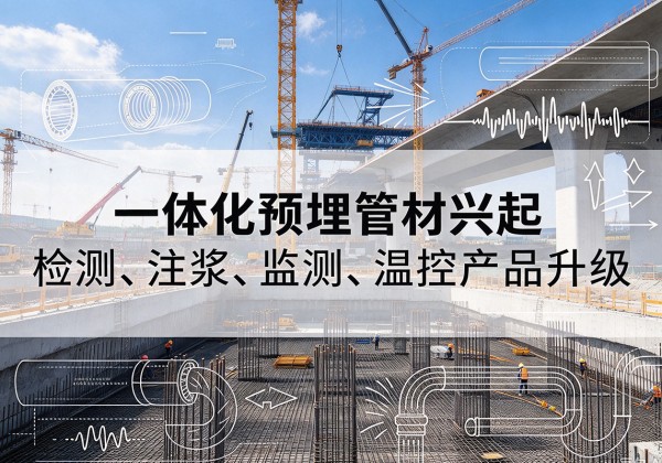 弋江一体化管材产品兴起，声测注浆一体管、多功能预埋管应用增多