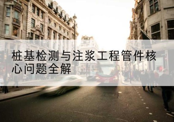 弋江声测管常用规格有哪些？-桩基检测与注浆工程管件核心问题全解